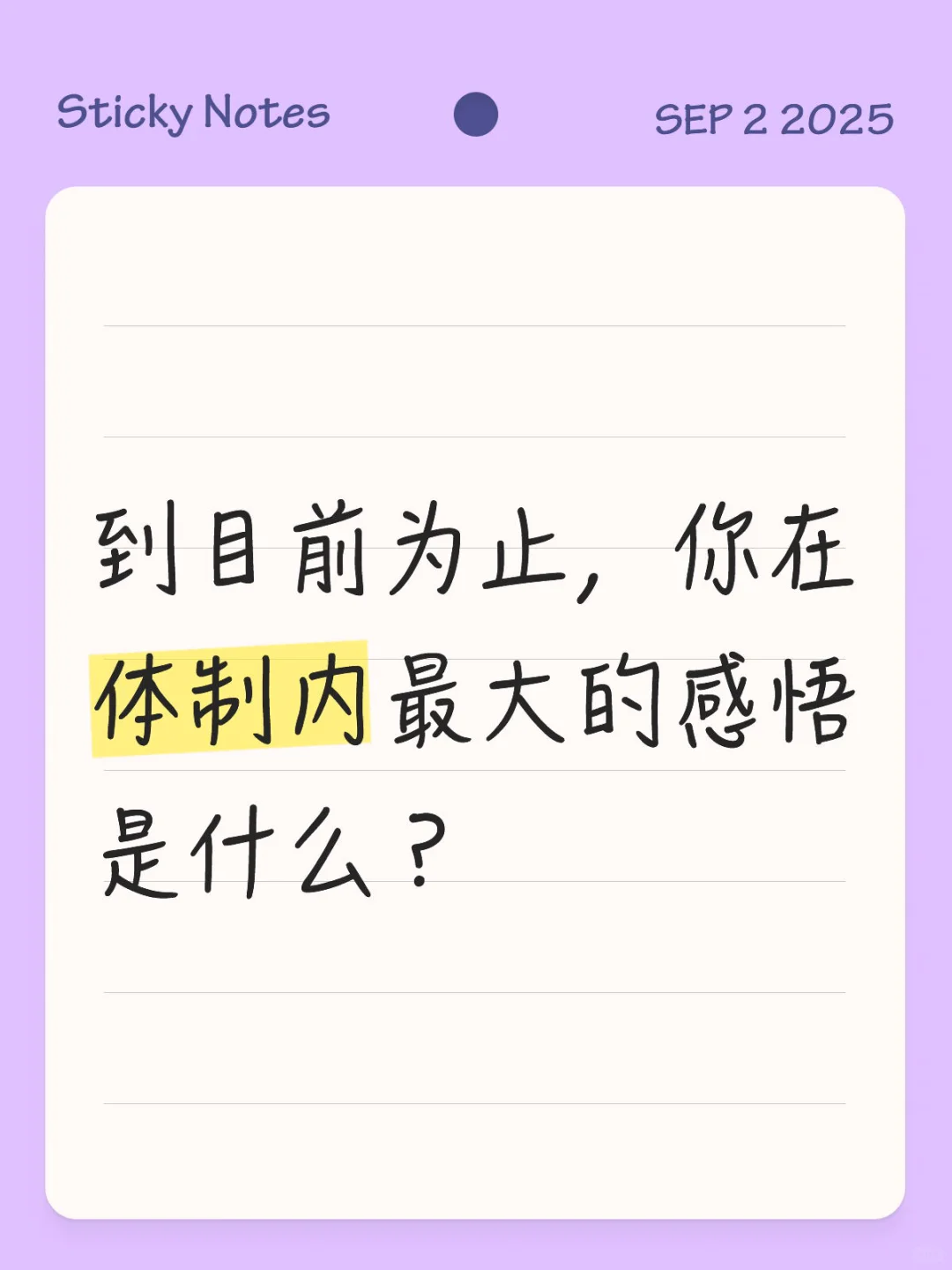 到目前为止，你在体制内最大的感悟是什么？