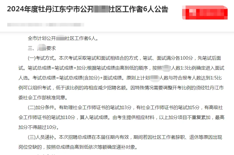 2024年牡丹江东宁市社区工作者需要6人