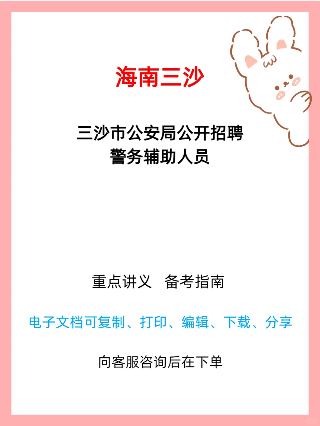 三沙市公安局2025辅警招聘