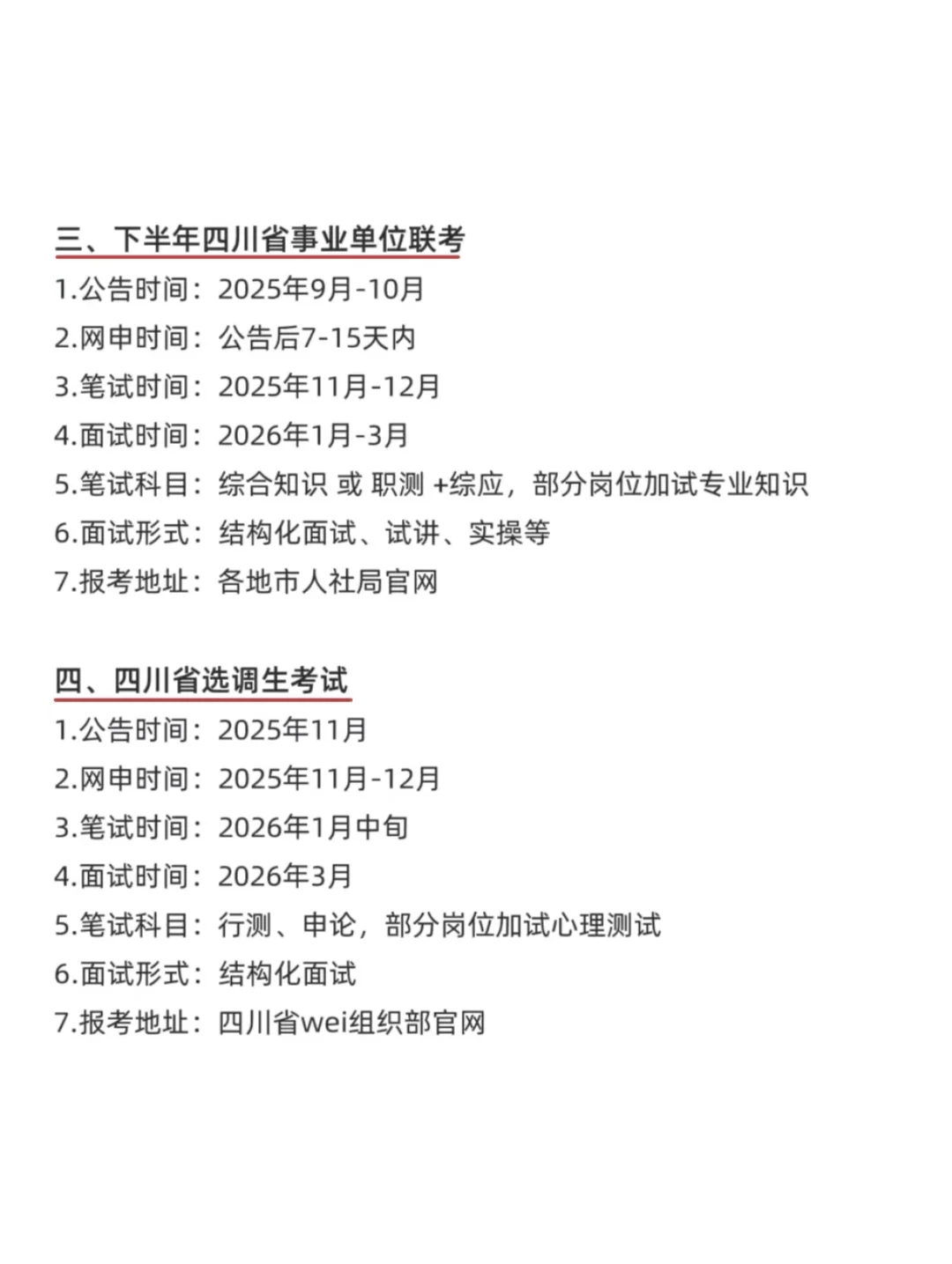 四川考编人速存！全年考试日历绝了📅