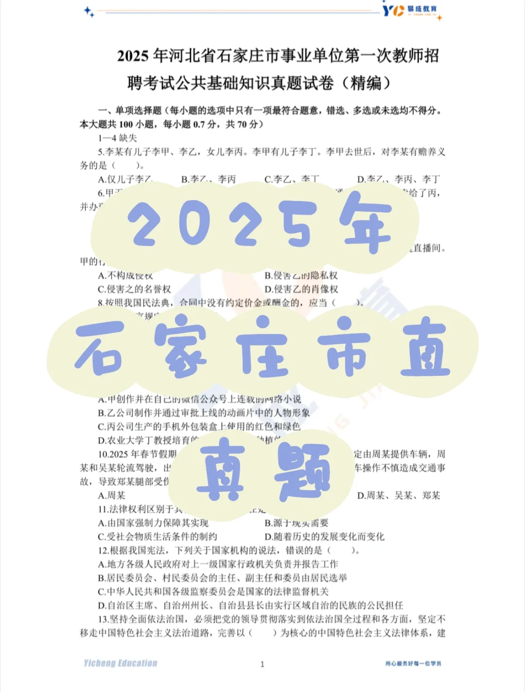 2025年石家庄市直教师岗真题