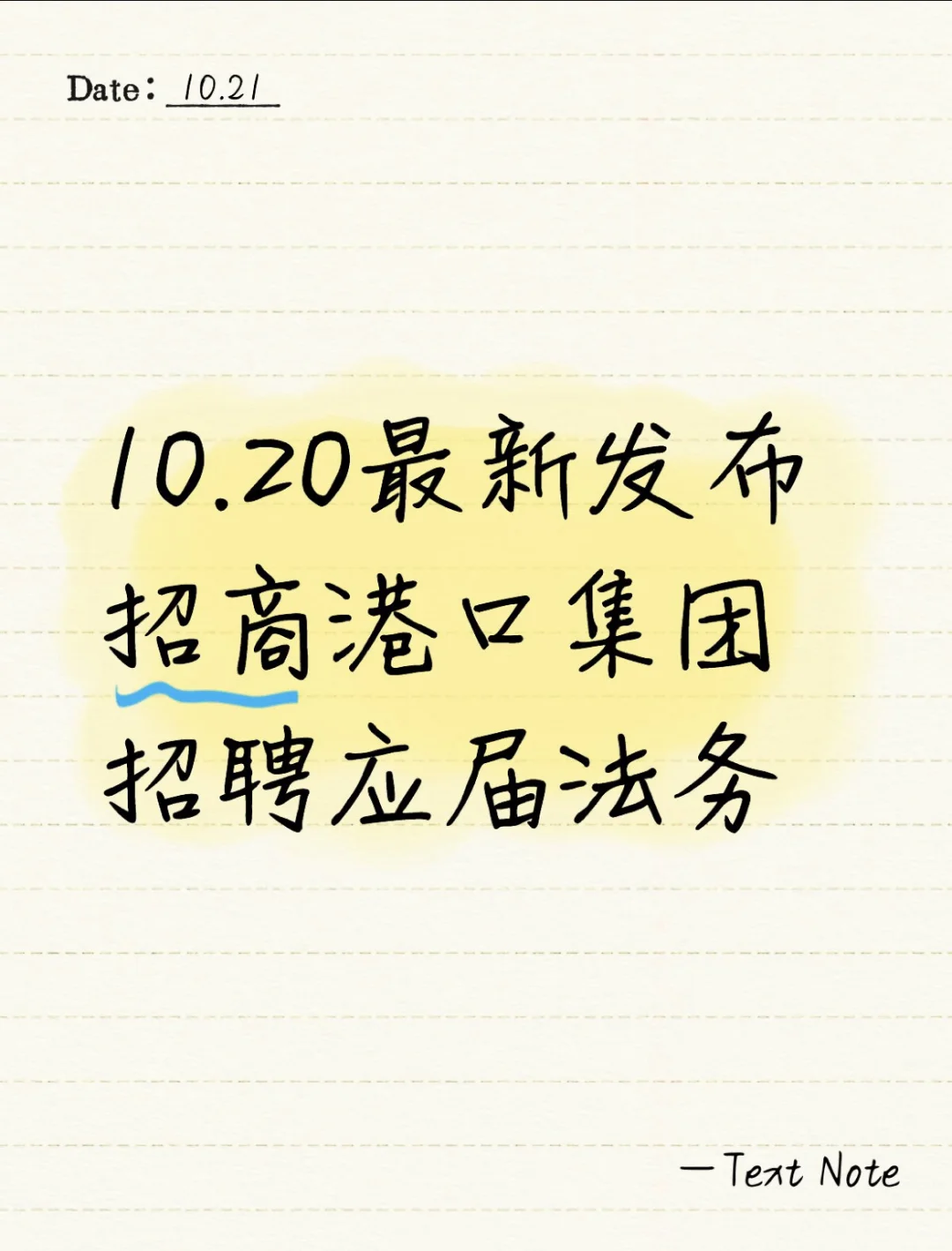 10.21法学秋招岗位分享：招商港口