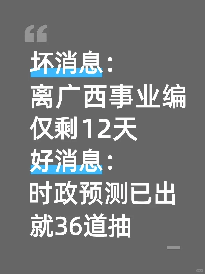 10.25广西事业编，放心玩活爹们，时政就36道