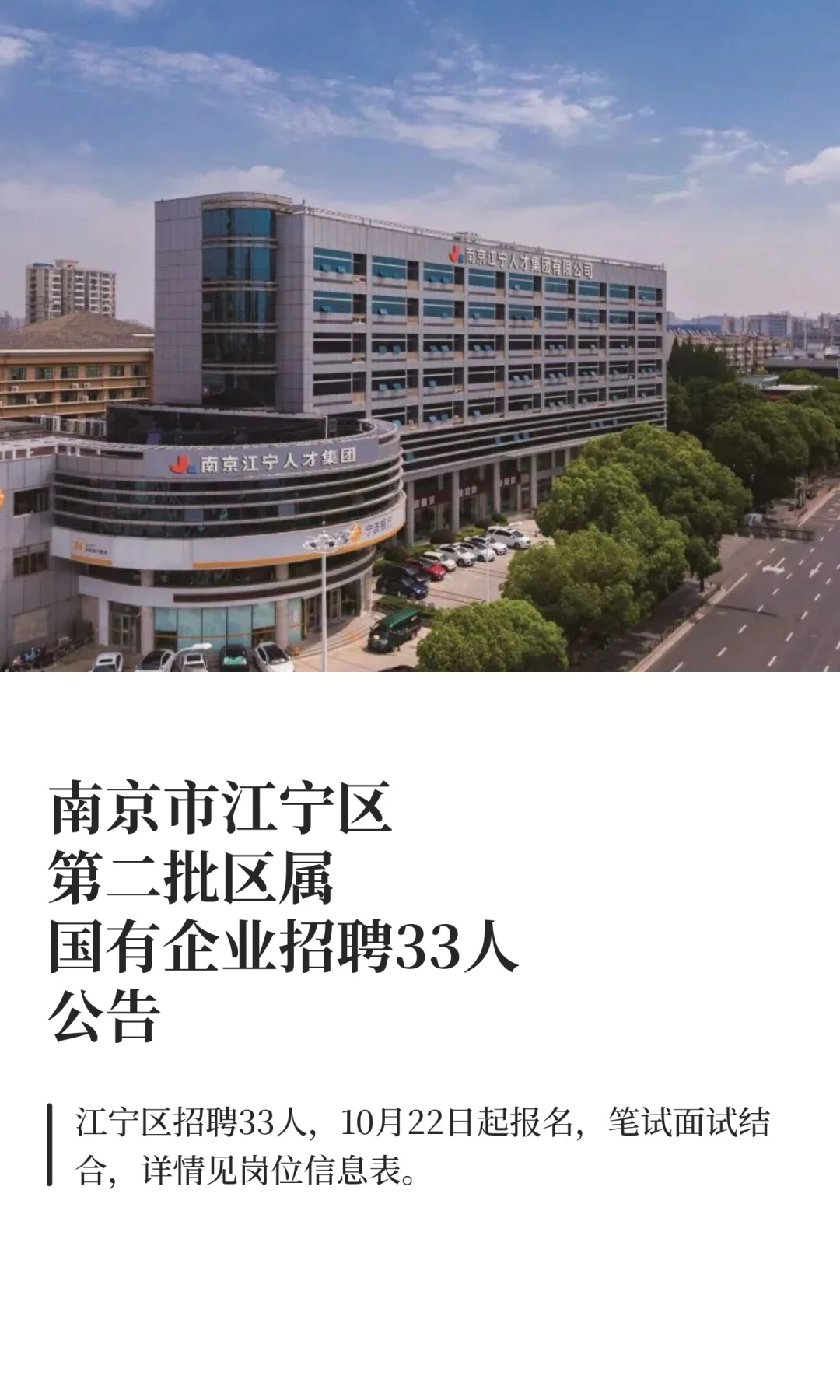 南京市江宁区第二批区属国有企业招聘33人