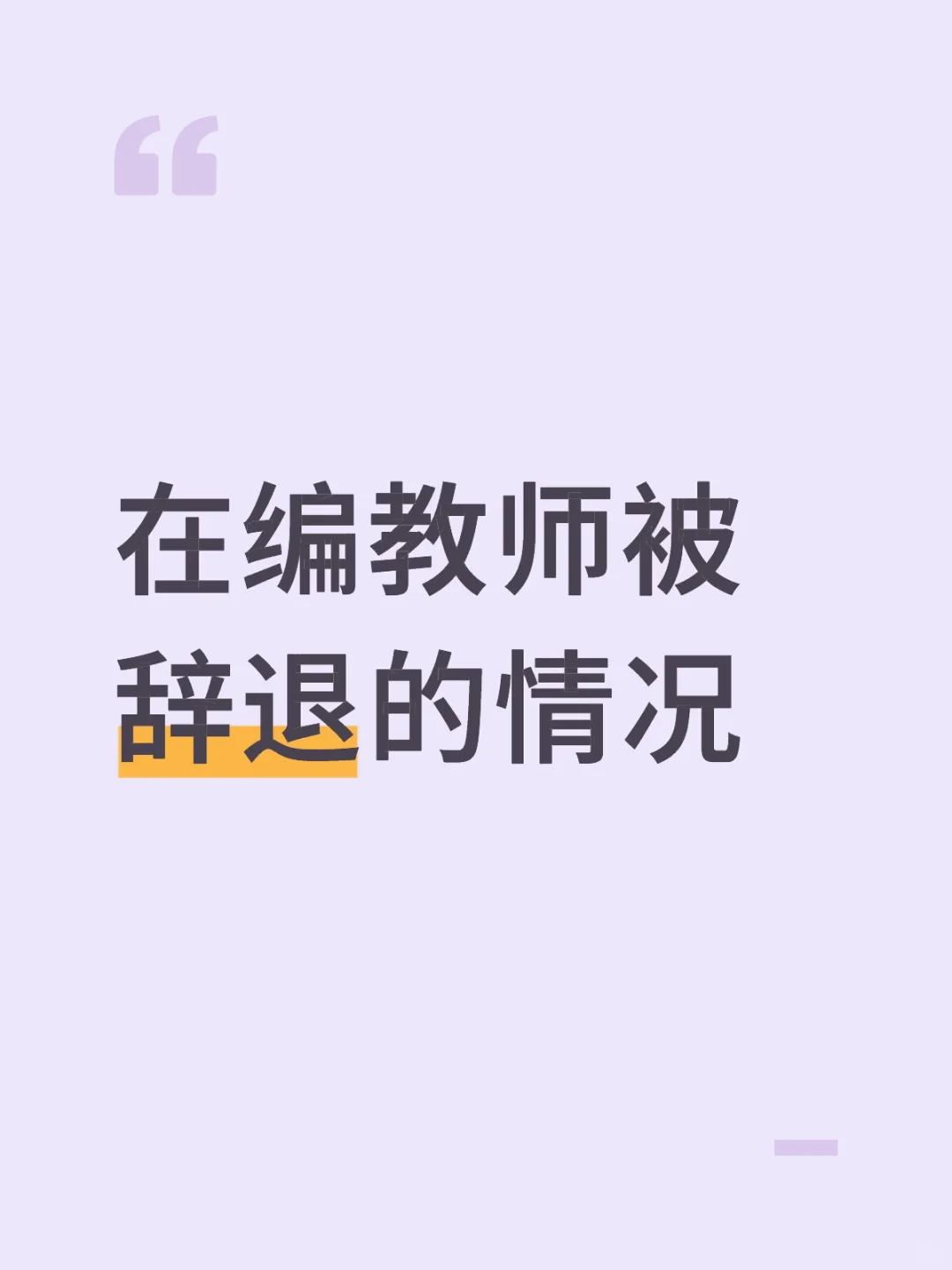 在编教师被辞退的情况