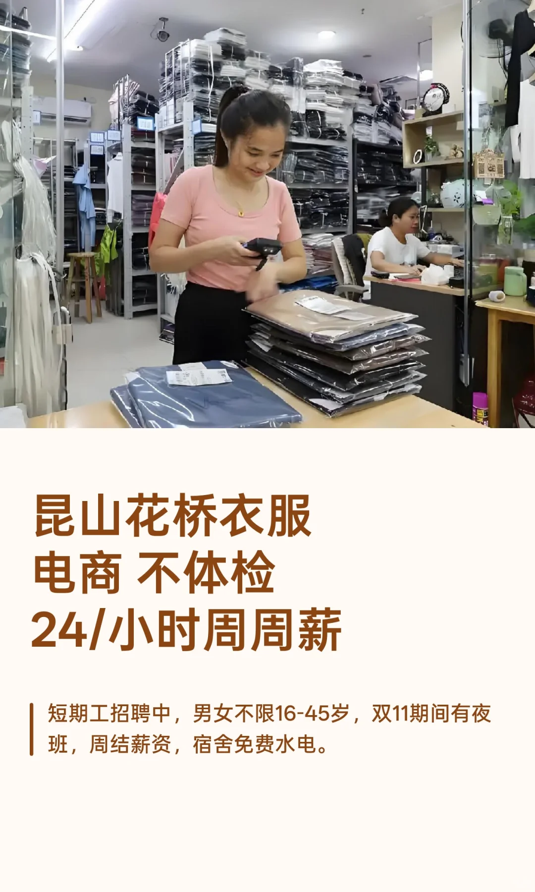 昆山花桥衣服电商 不体检24/小时周周薪