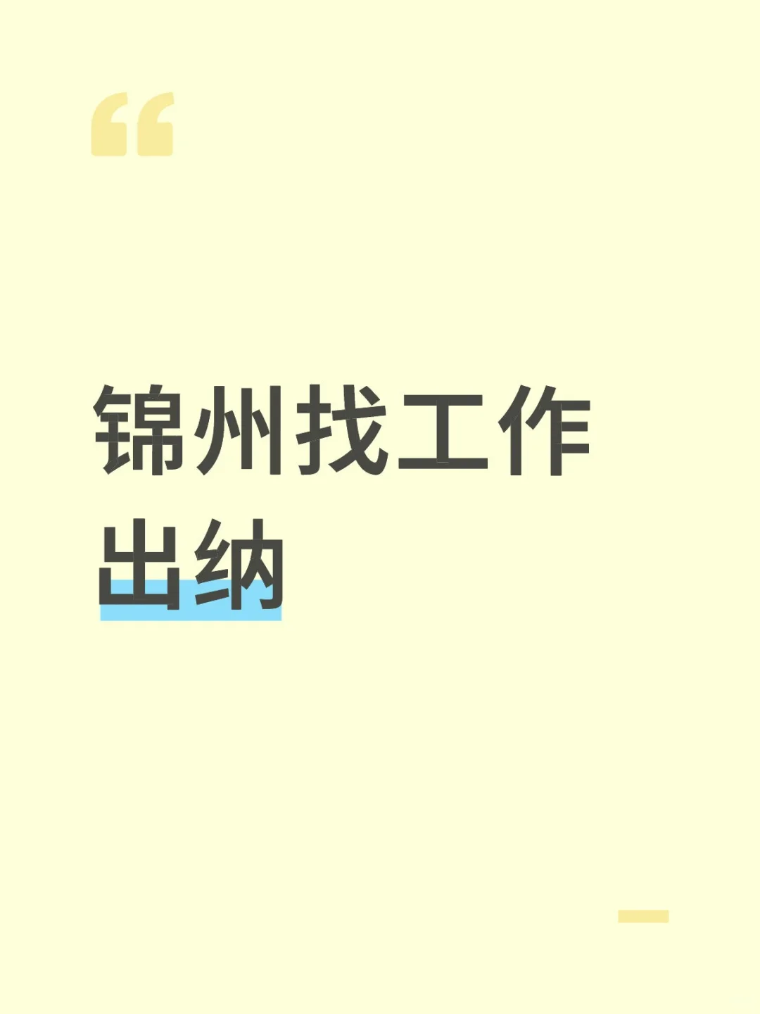 想找工作的宝宝来，辽工附近