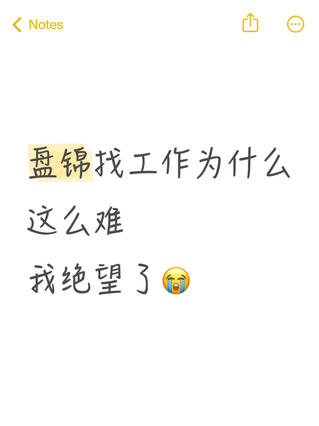 找工作太难了 你们的班都是哪找的请问❓
