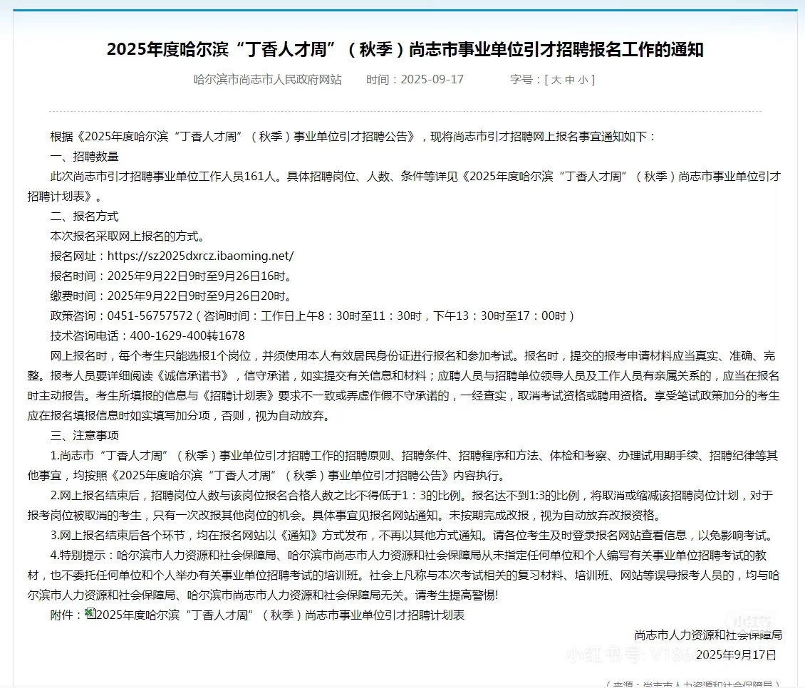 2025年尚志市秋季丁香人才周报名通知