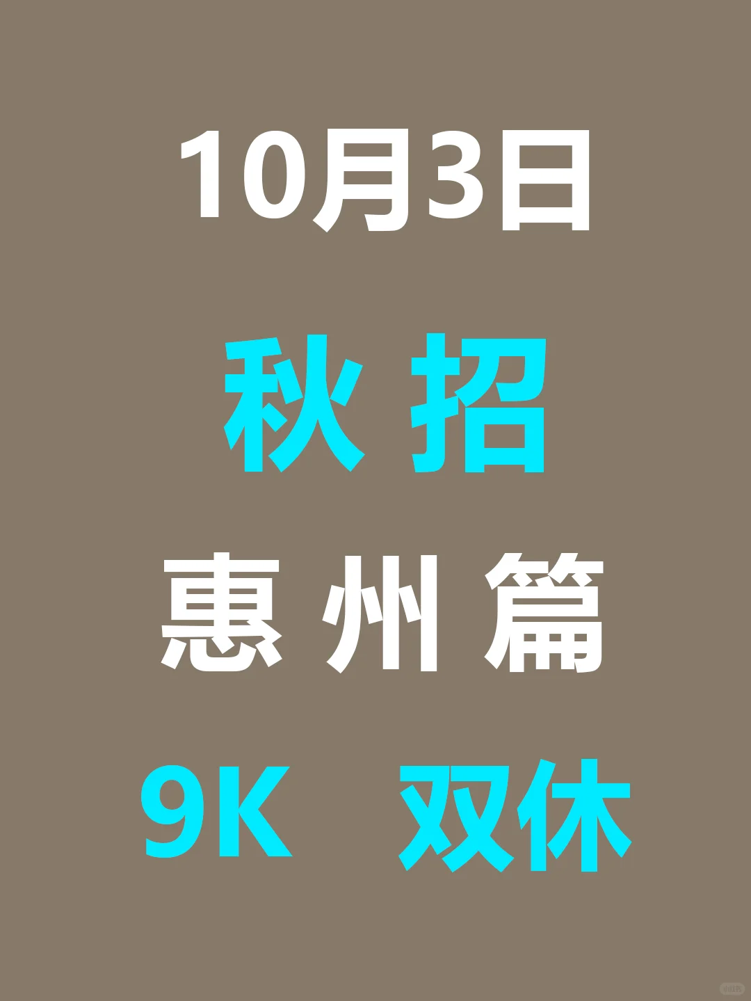 10月3日 惠州26届秋招集中爆发啦，要早投