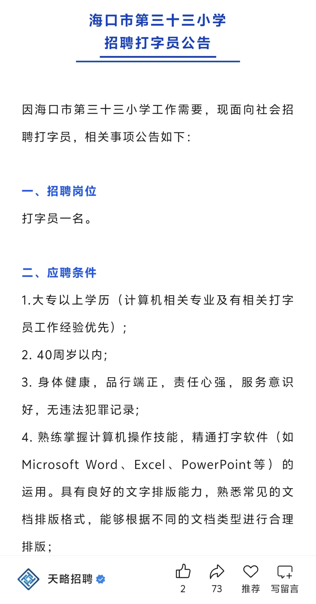 海口🏫打字员！40岁以内，大专及以上