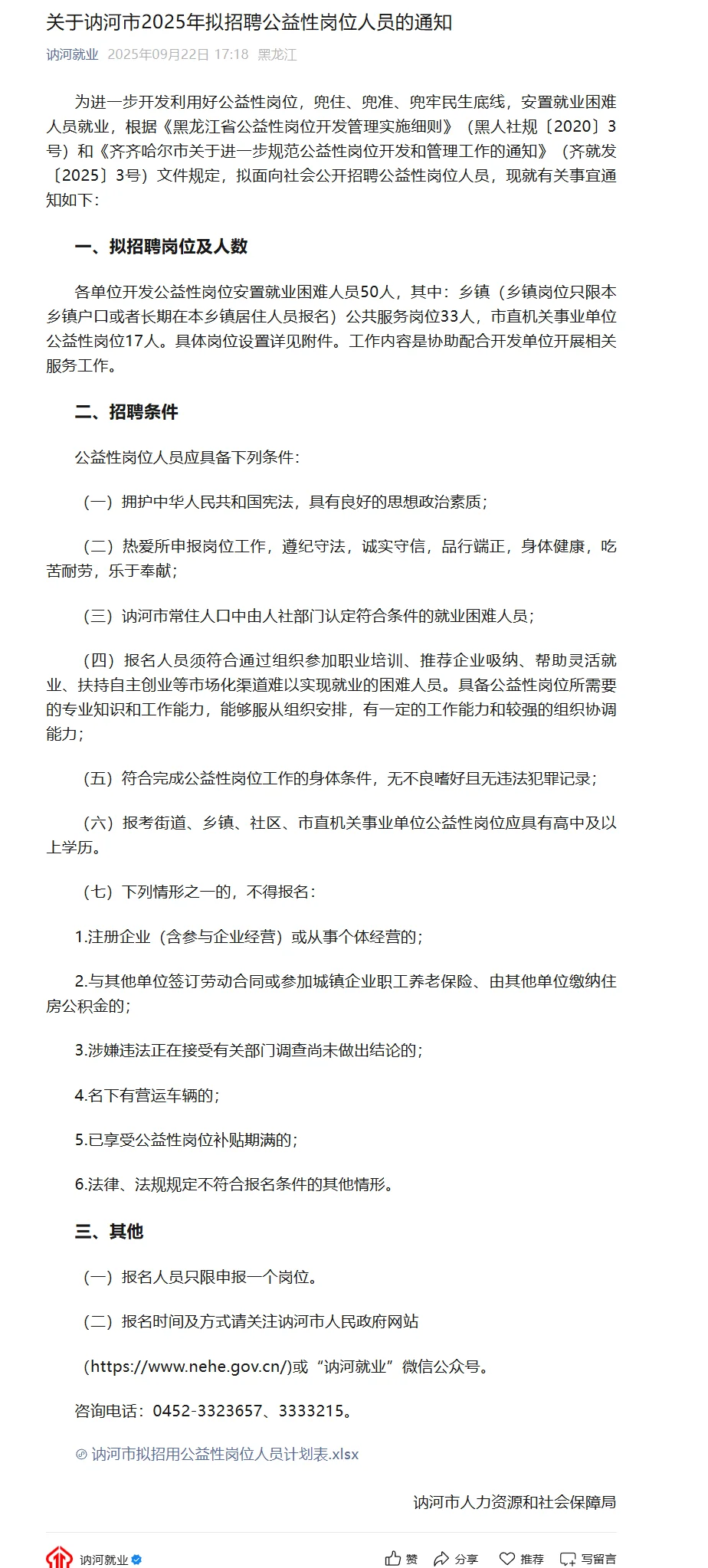 【曲线入编】2025讷河市招聘50人