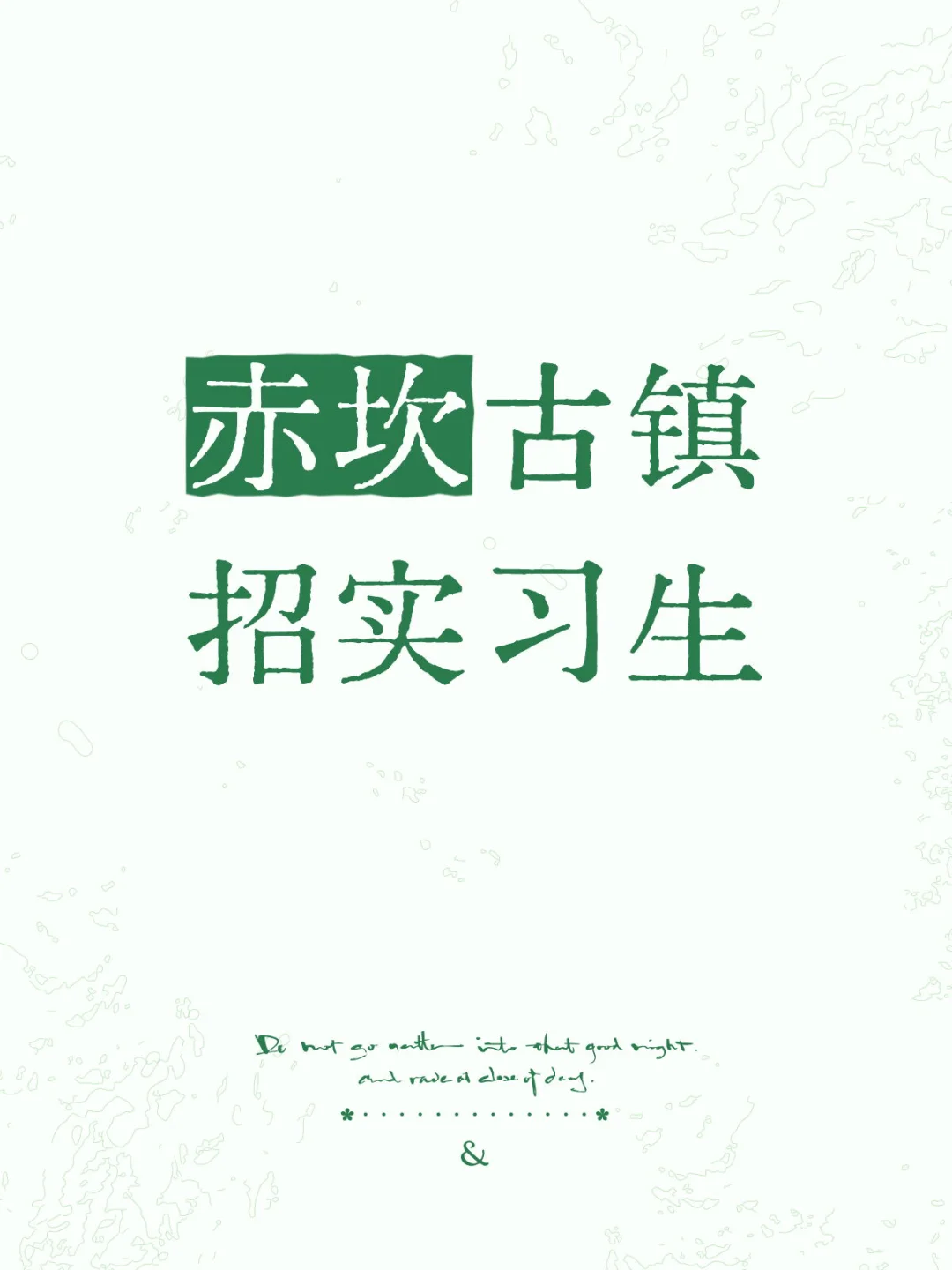 赤坎古镇招实习生🙋🏻‍♀️