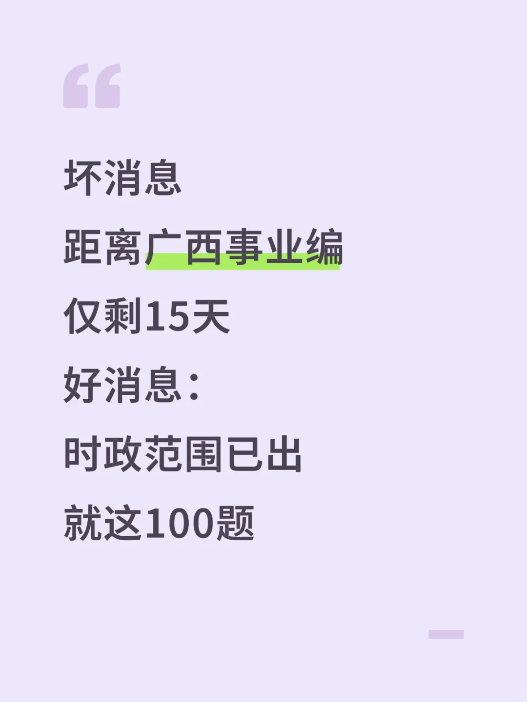 不算泄题吧？广西事业编时正范围已出，快背