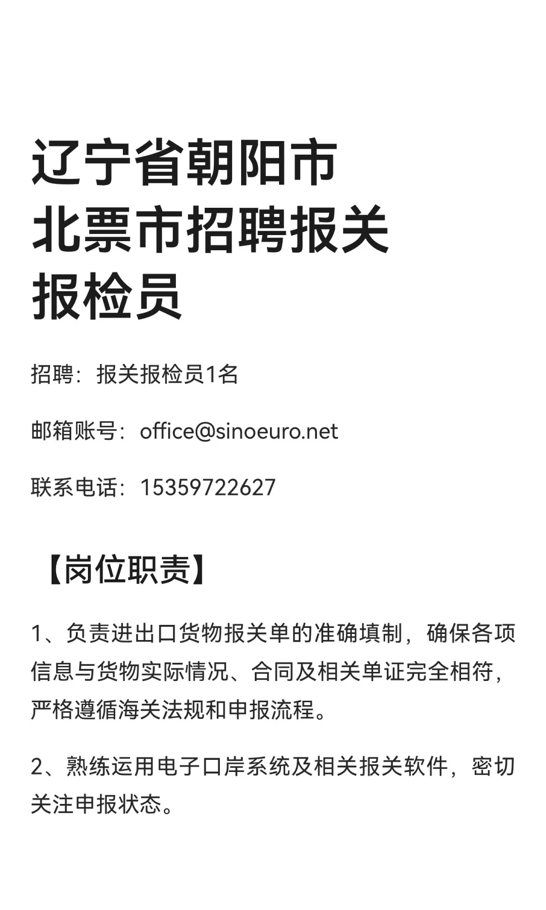 辽宁省朝阳市北票市招聘报关报检员