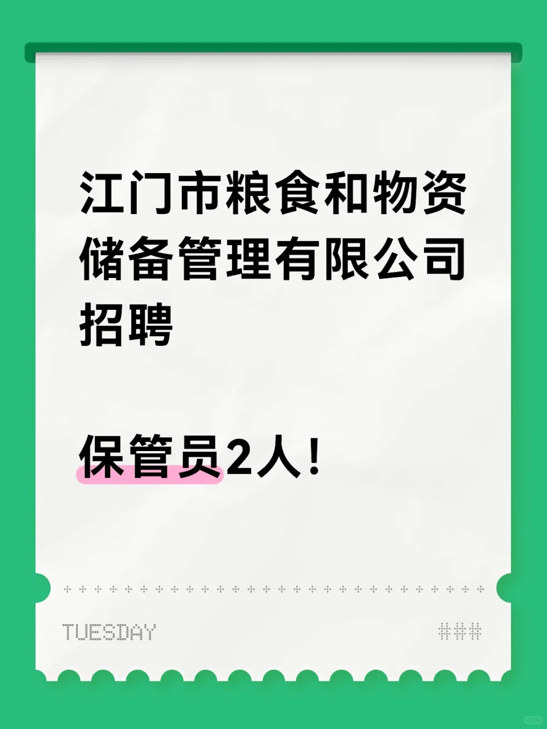 江门国企招2人！本科可报