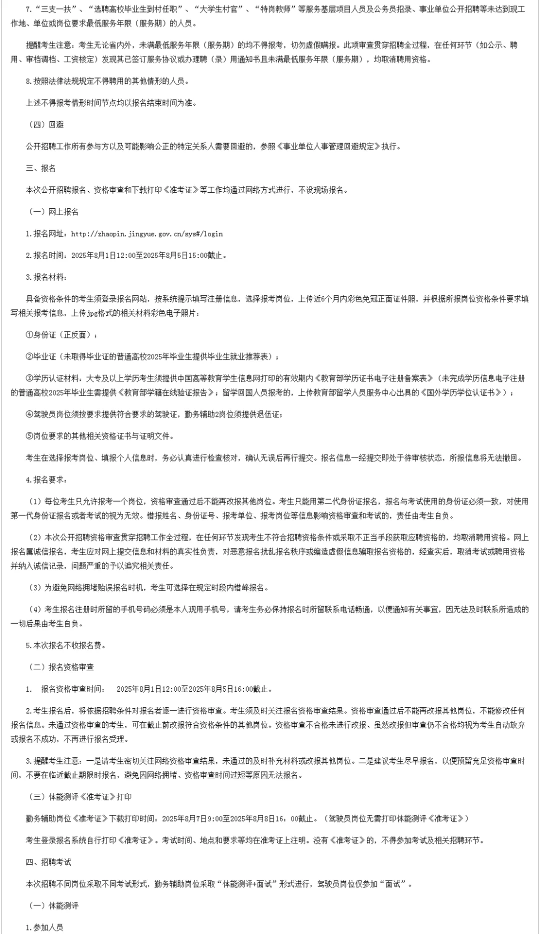 2025年长春净月区招聘辅助工作人员公告