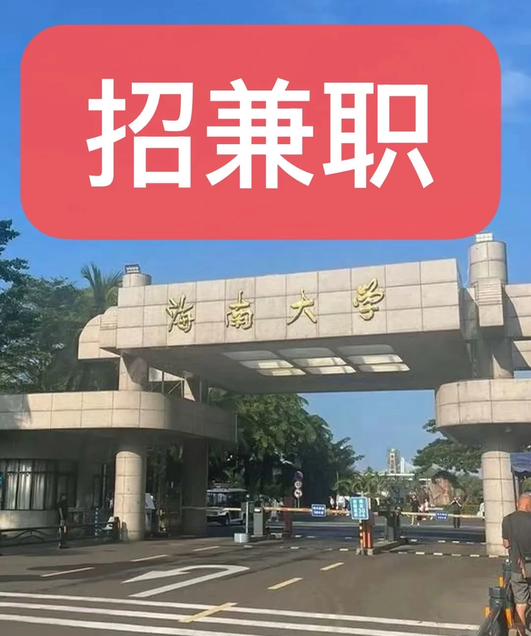 海南大学兼职fk