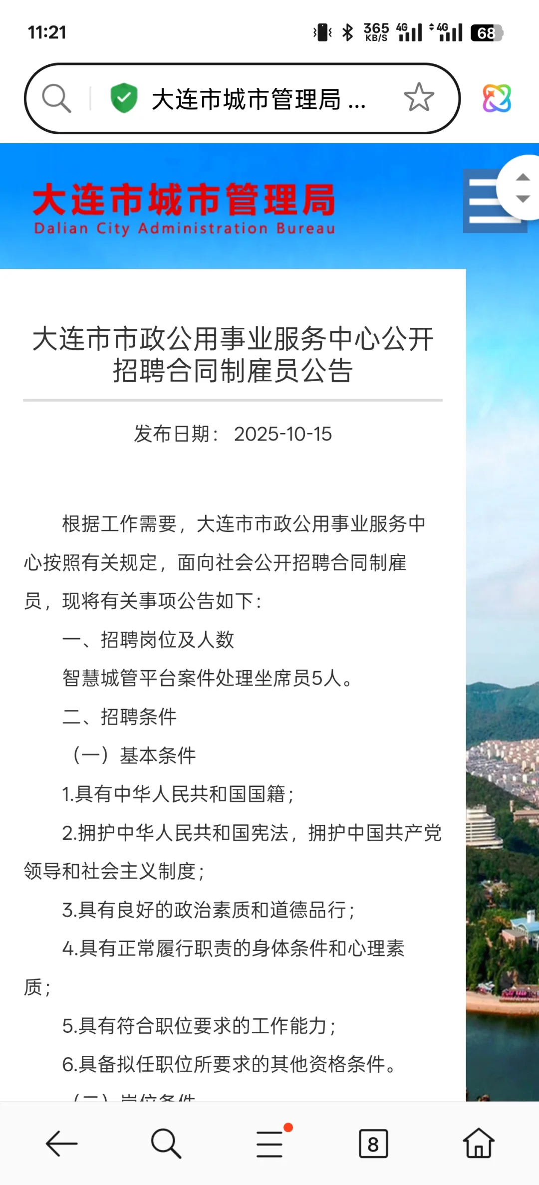 大连市市政公用事业服务中心公开招聘合同制