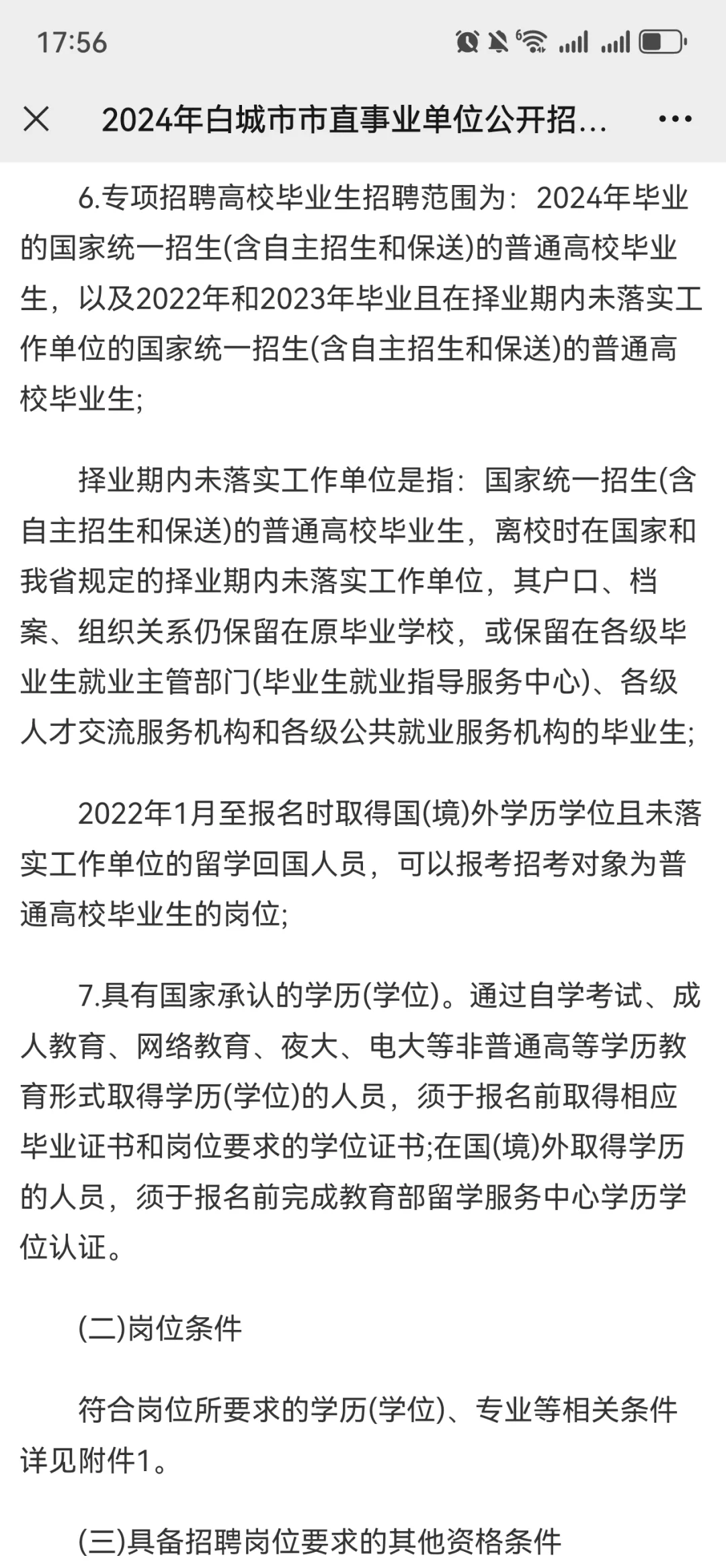 2024年白城市市直事业单位公开招聘工作人员