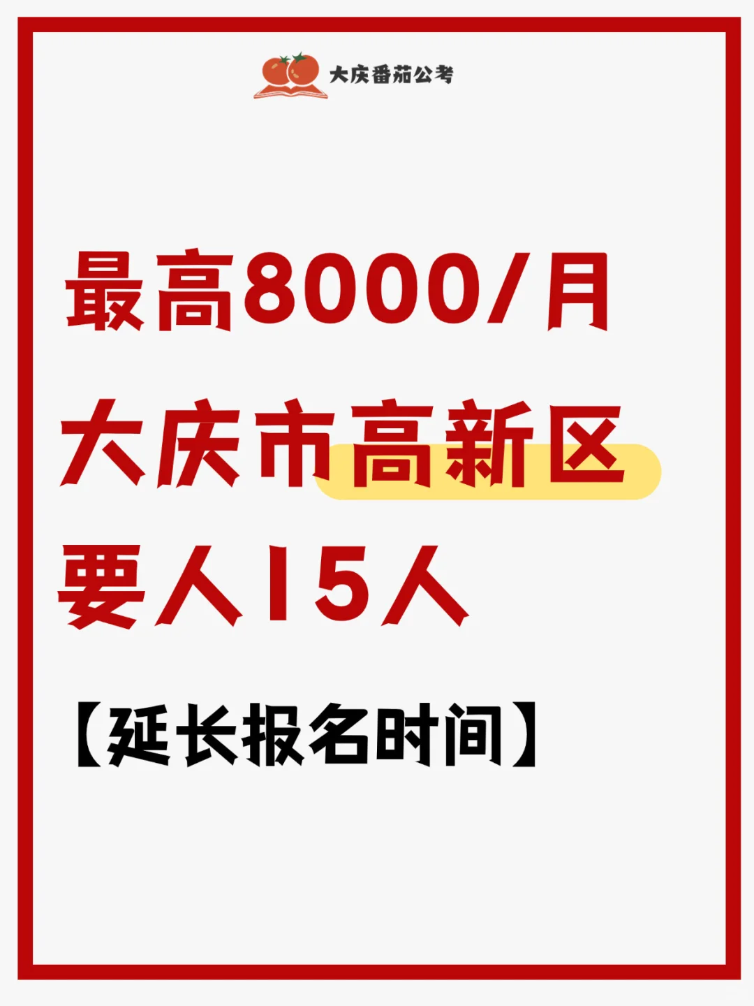 大庆高新区8000💰公益性岗位报名延迟