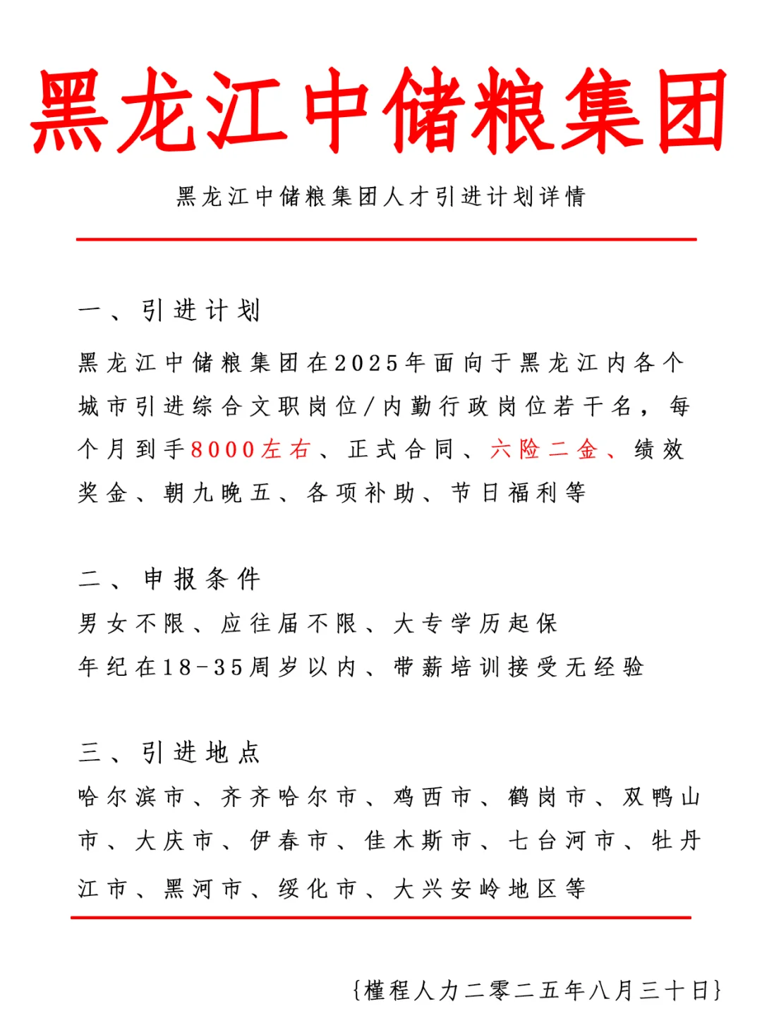 黑龙江中储粮集团人才引进计划 正式合同