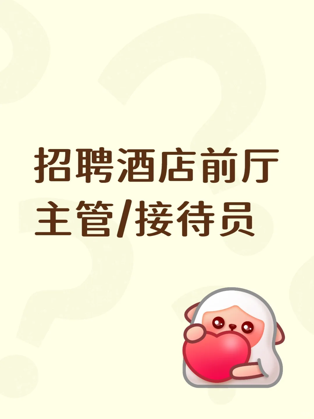 招聘酒店前台主管/接待员