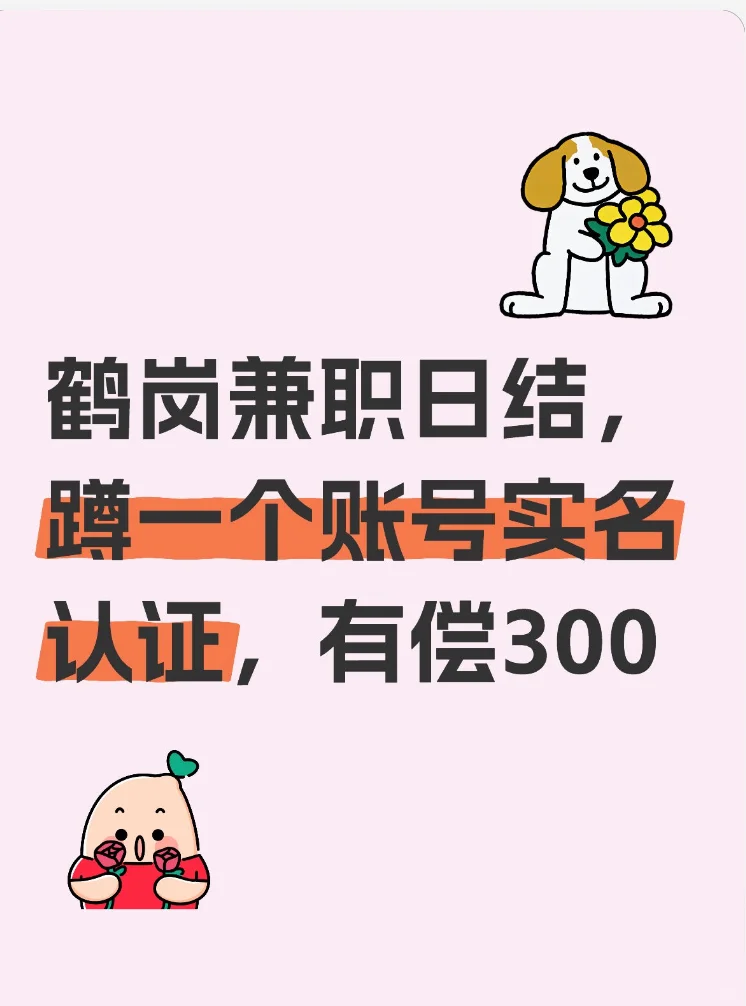 鹤岗兼职日结工作