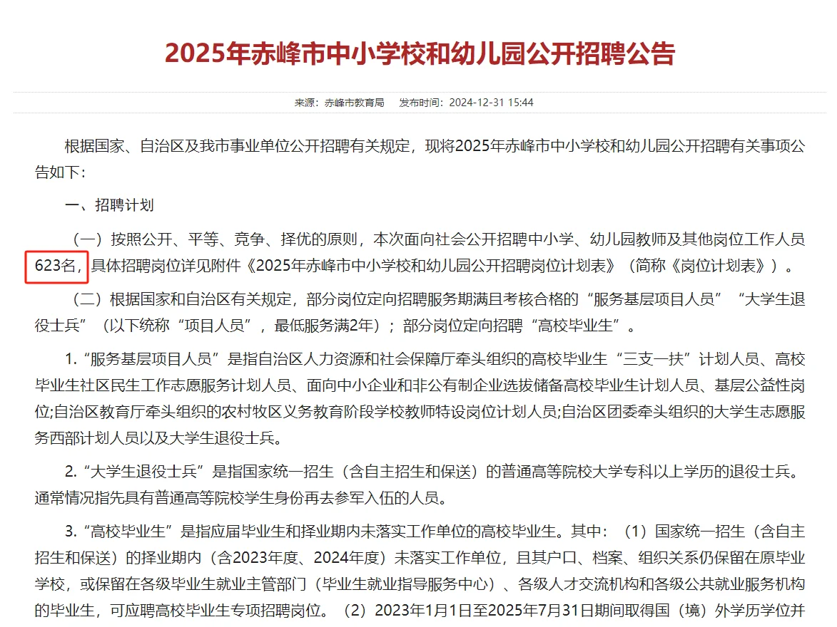 25年赤峰教招招聘公告解读