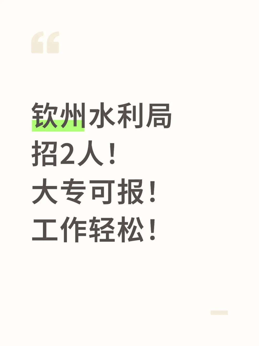 钦州水利局招2人
