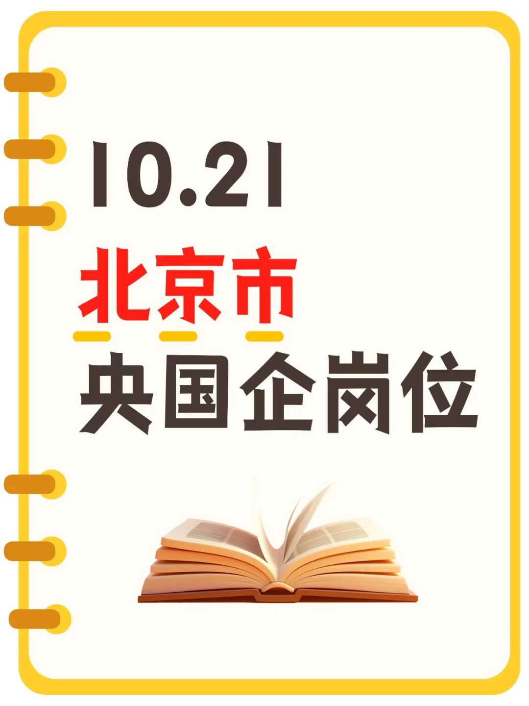 10.21北京新增央国企岗位---1184个