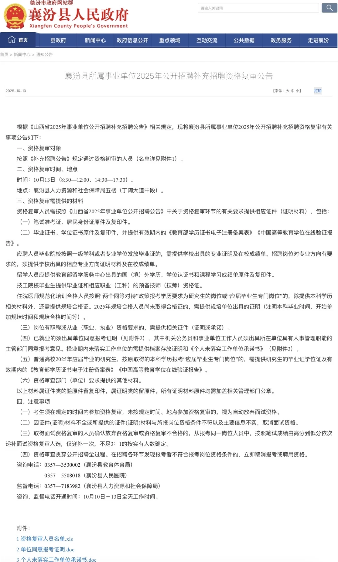25年山西事业单位补录资格复审公告