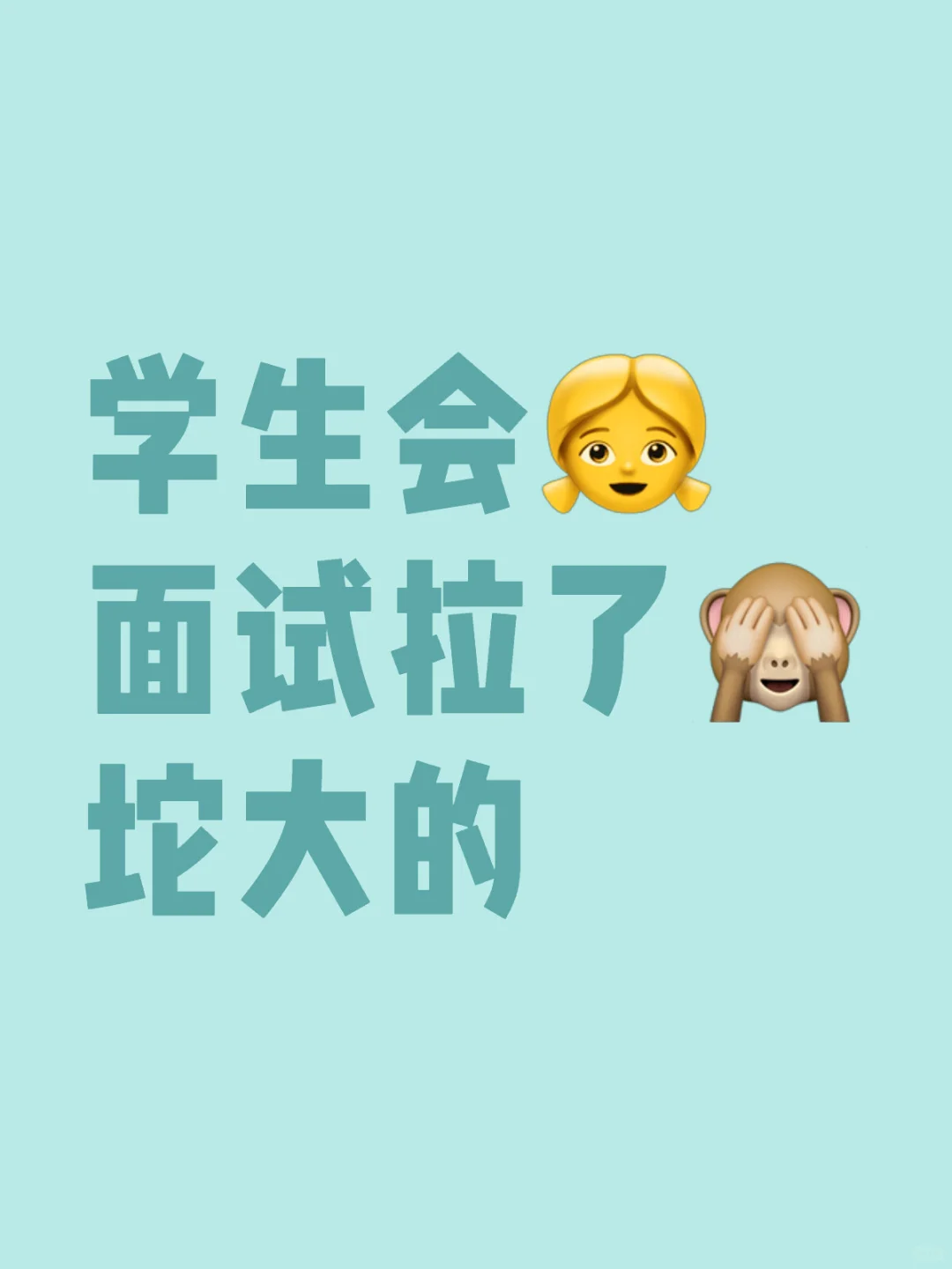 学生会面试拉了坨大的