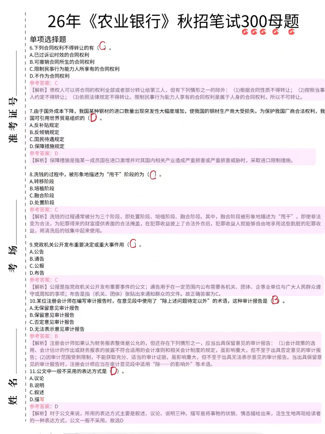 11.1农业银行笔试，保大放小 （进面版）