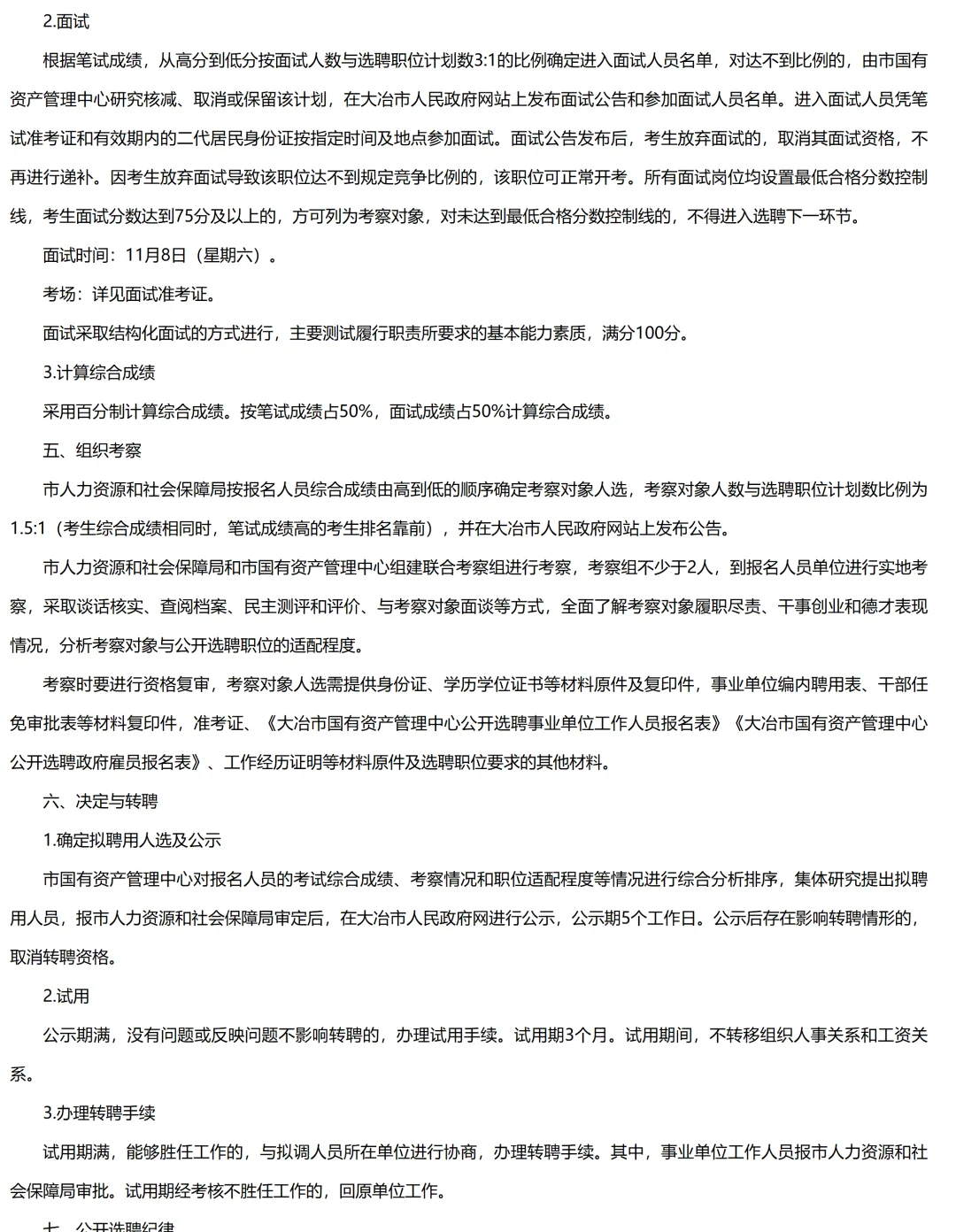 2025年大冶市国有资产管理中心公开选聘6人