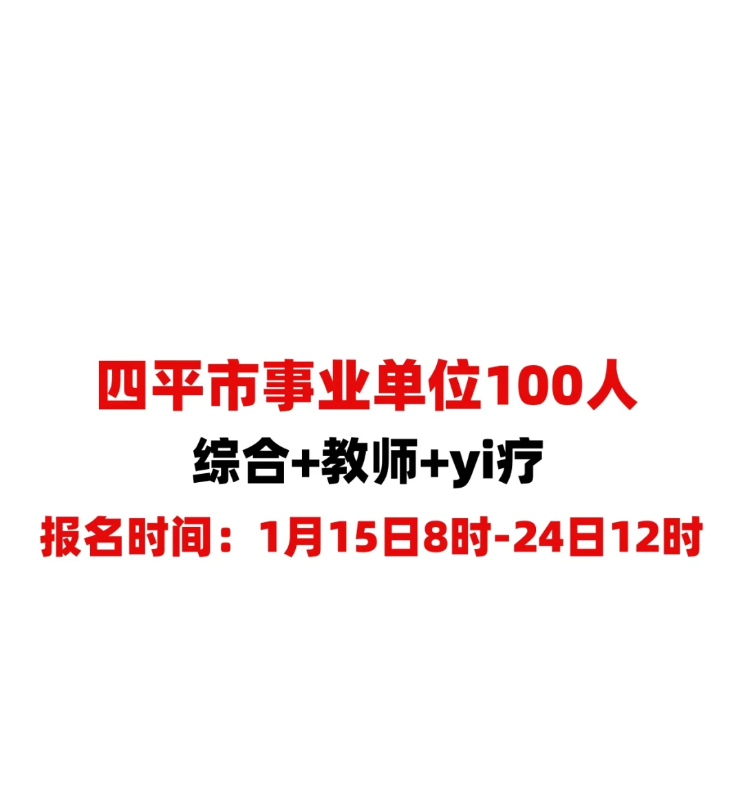 事业编四平市事业单位100人❗️❗️
