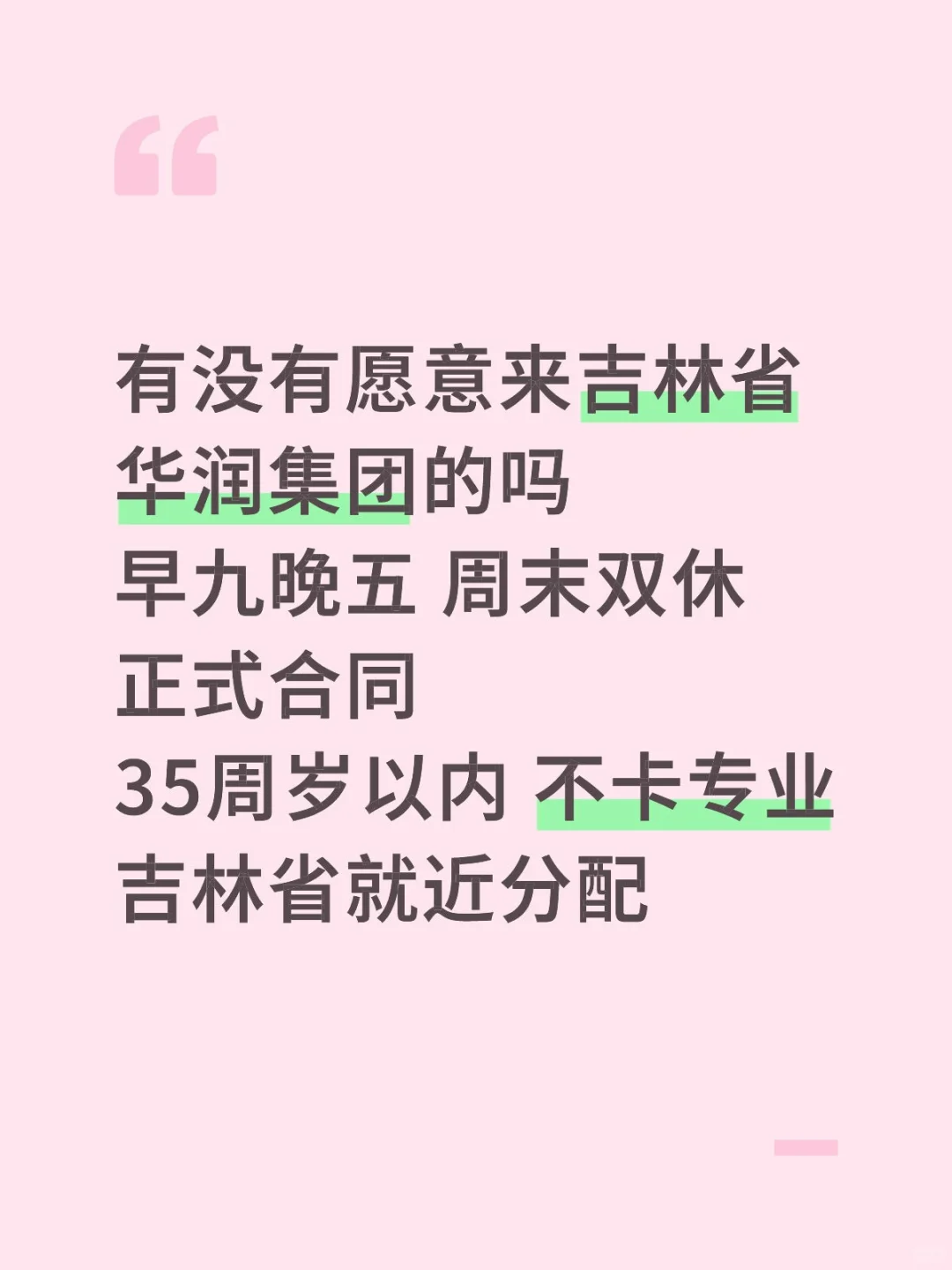 吉林省注意‼️华润集团有岗🎉