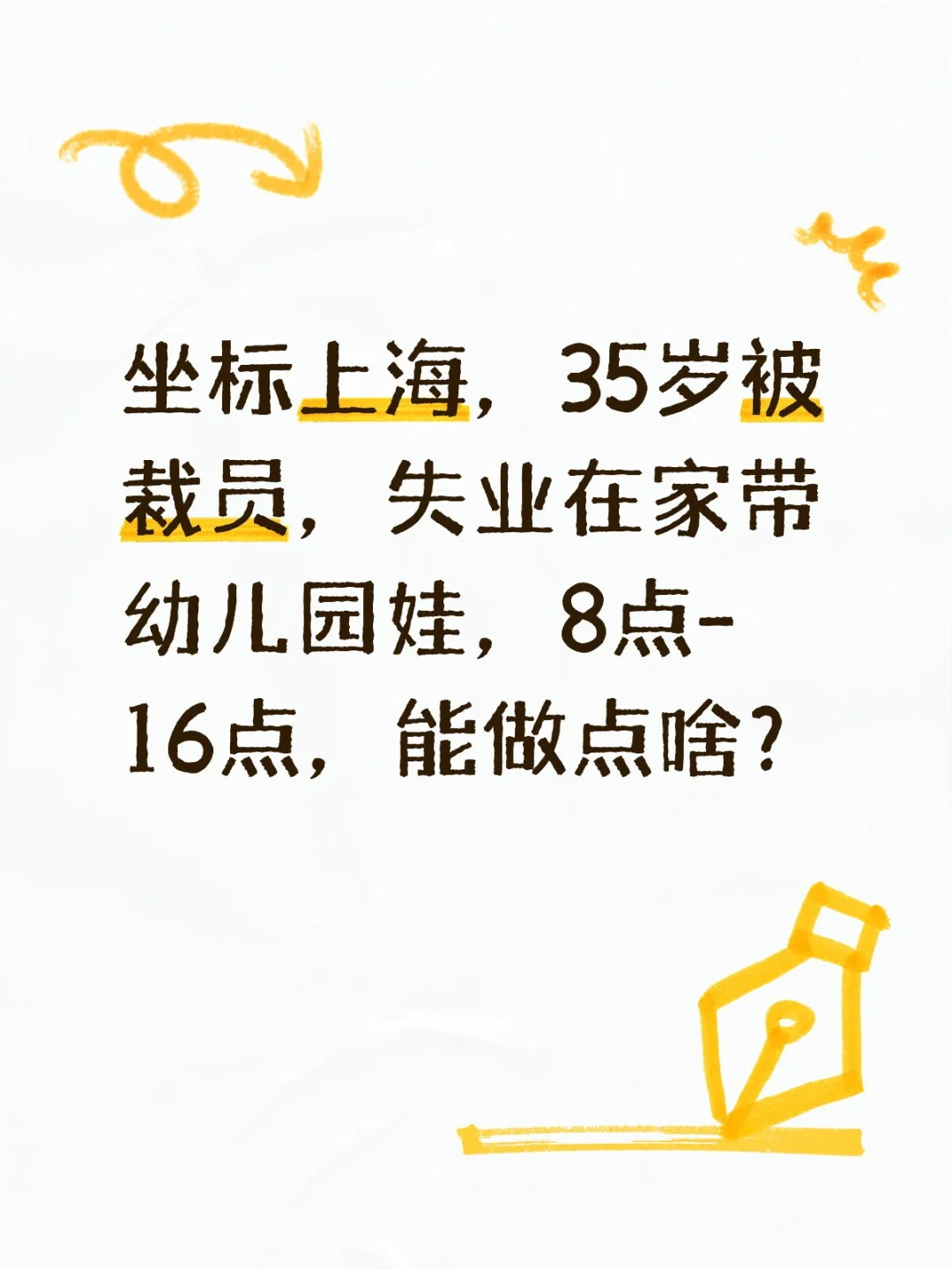 失业中～～～