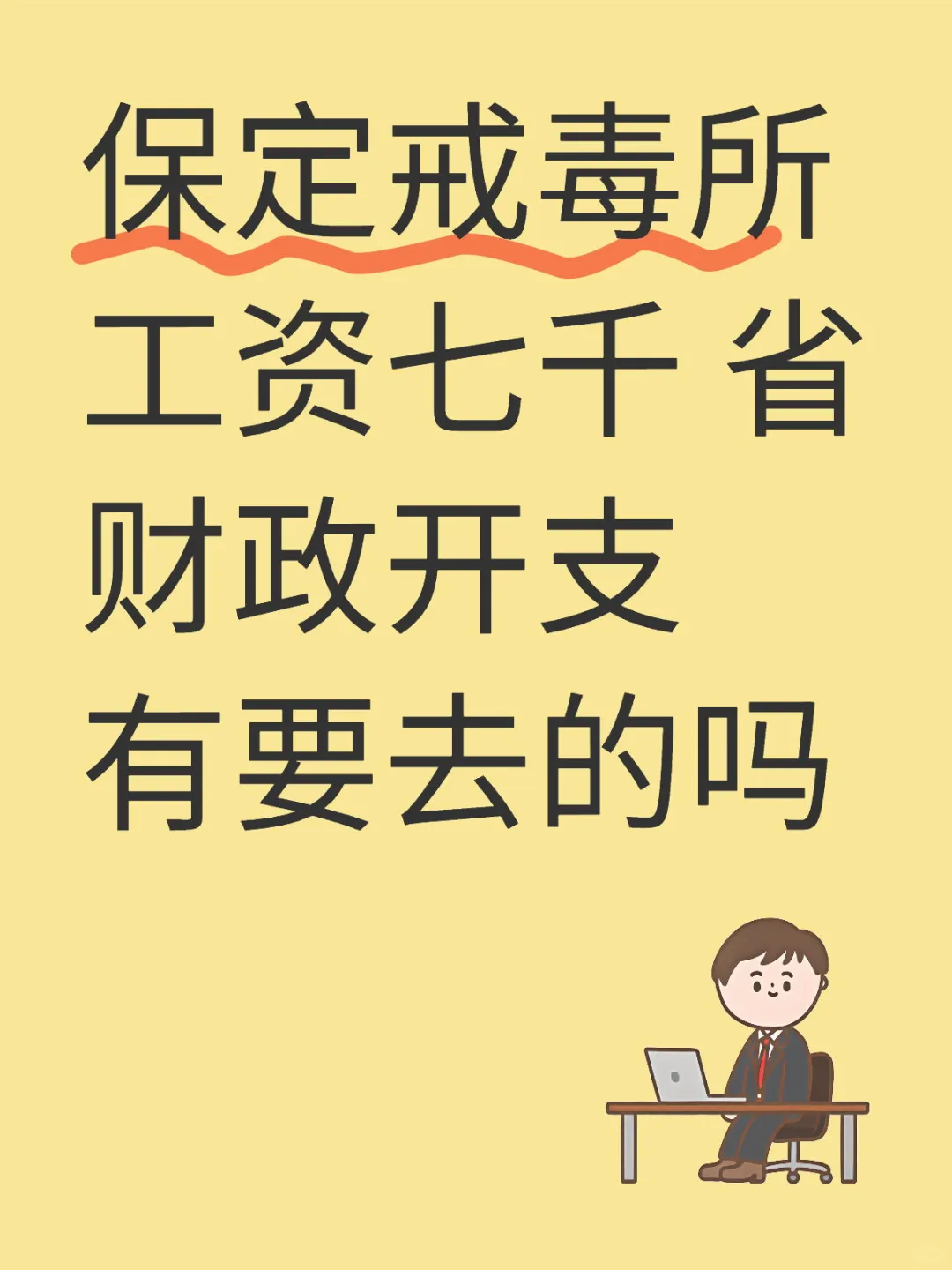 保定戒毒所 工资七千