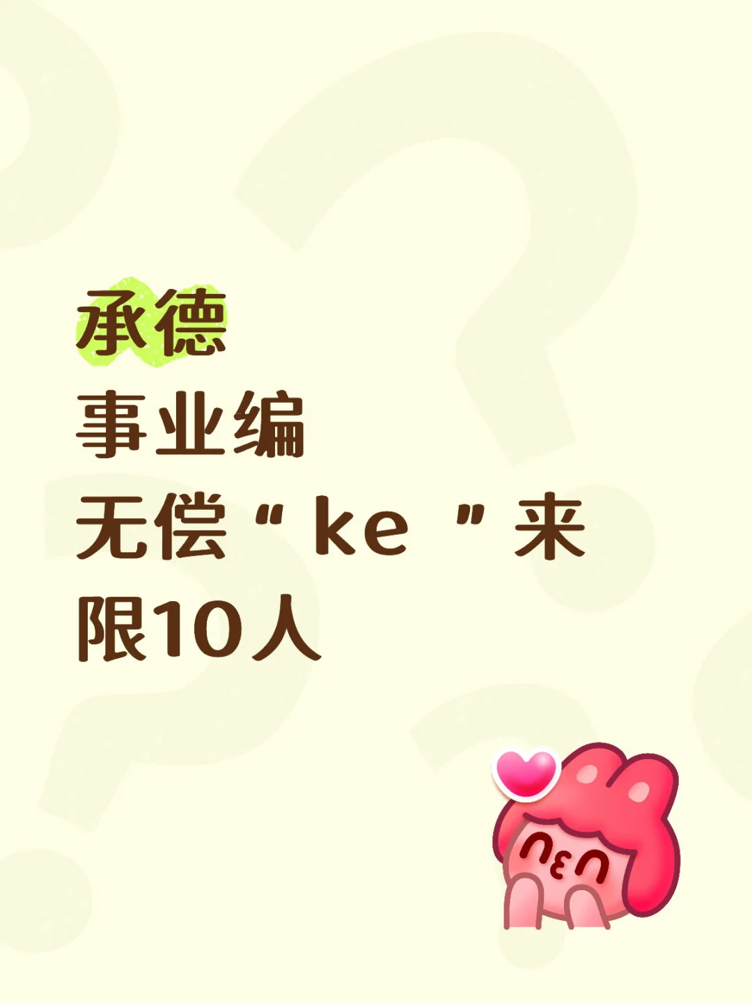 承德事业编，你确定不来？