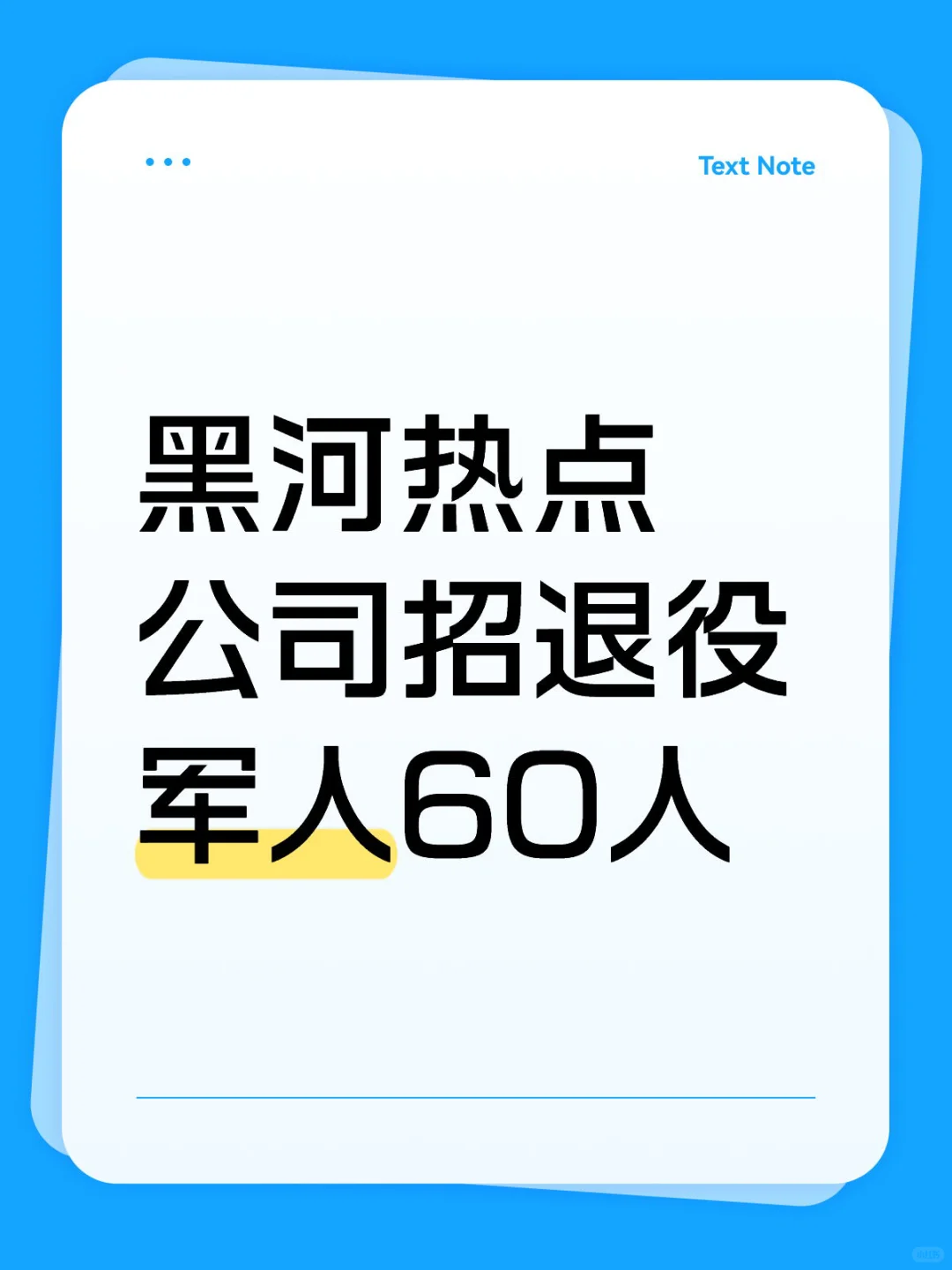 黑河热电公司招聘60人
