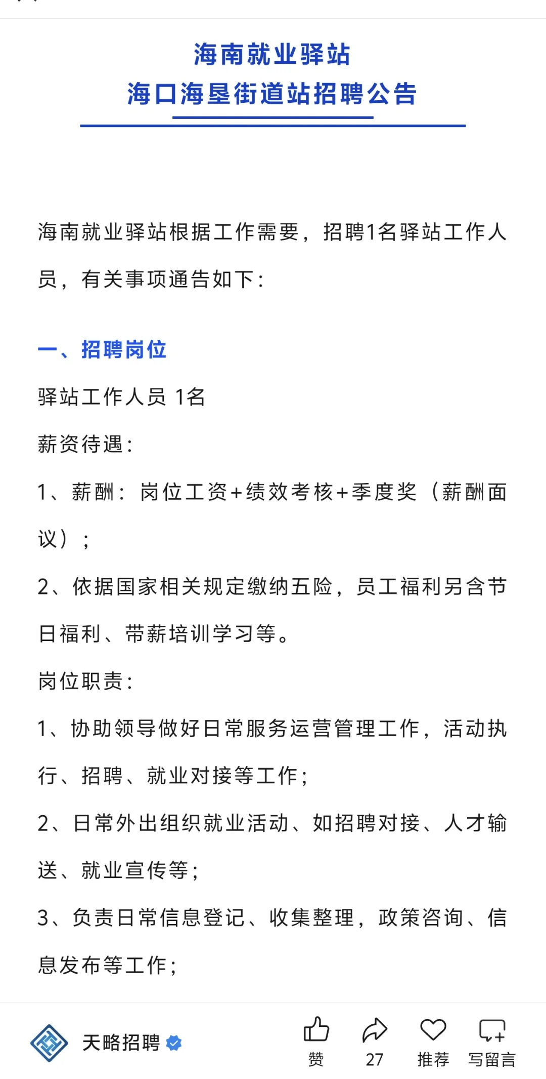海口就业驿站 文职岗✅️大专起，专业不限
