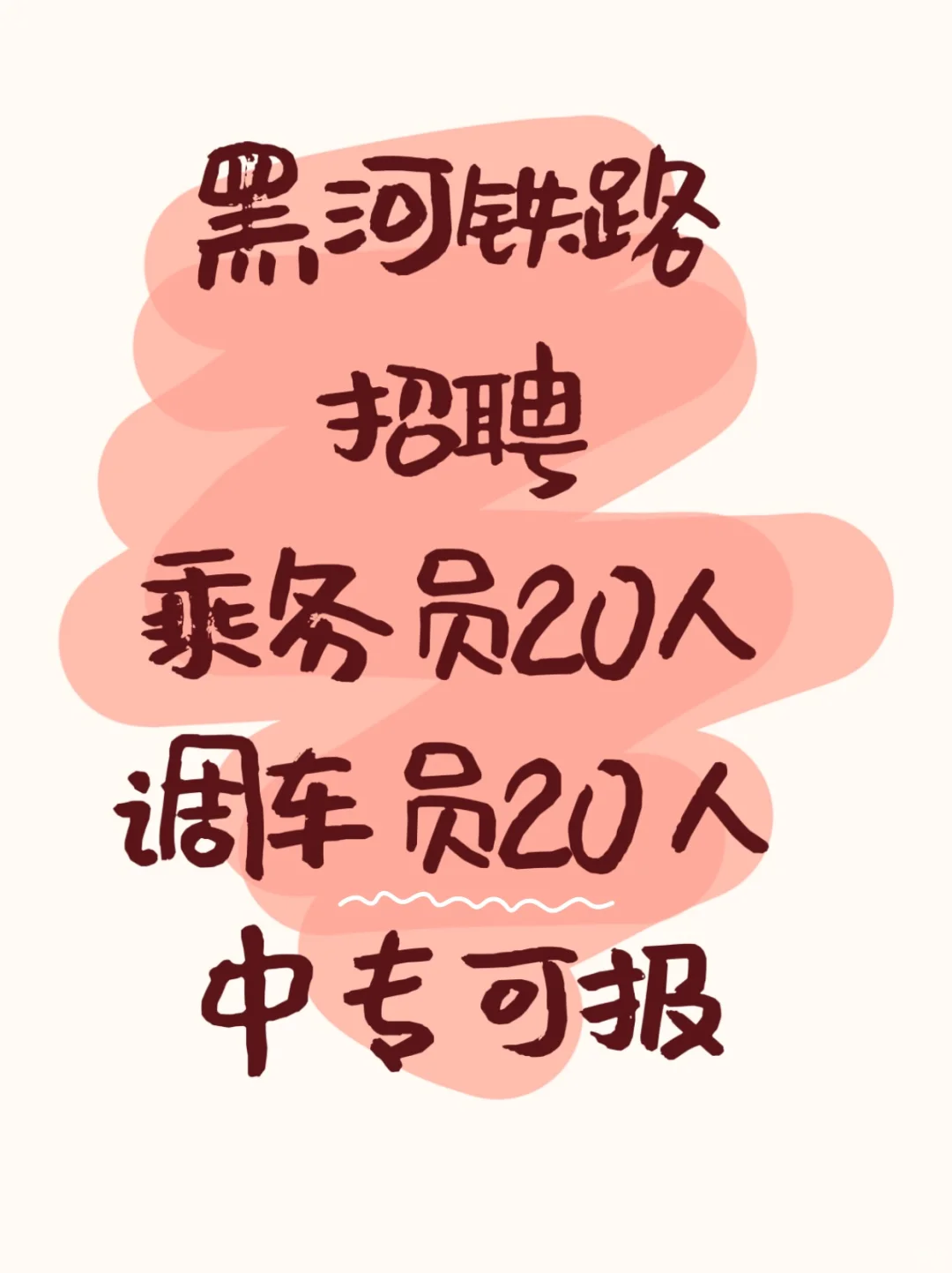 【国企】黑河铁路招聘40人，男女均可！