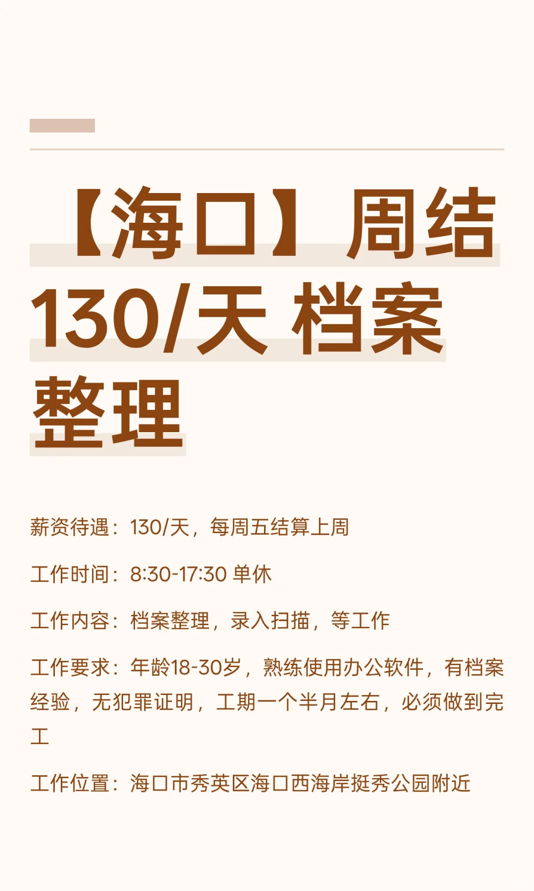 【海口】周结130/天 档案整理