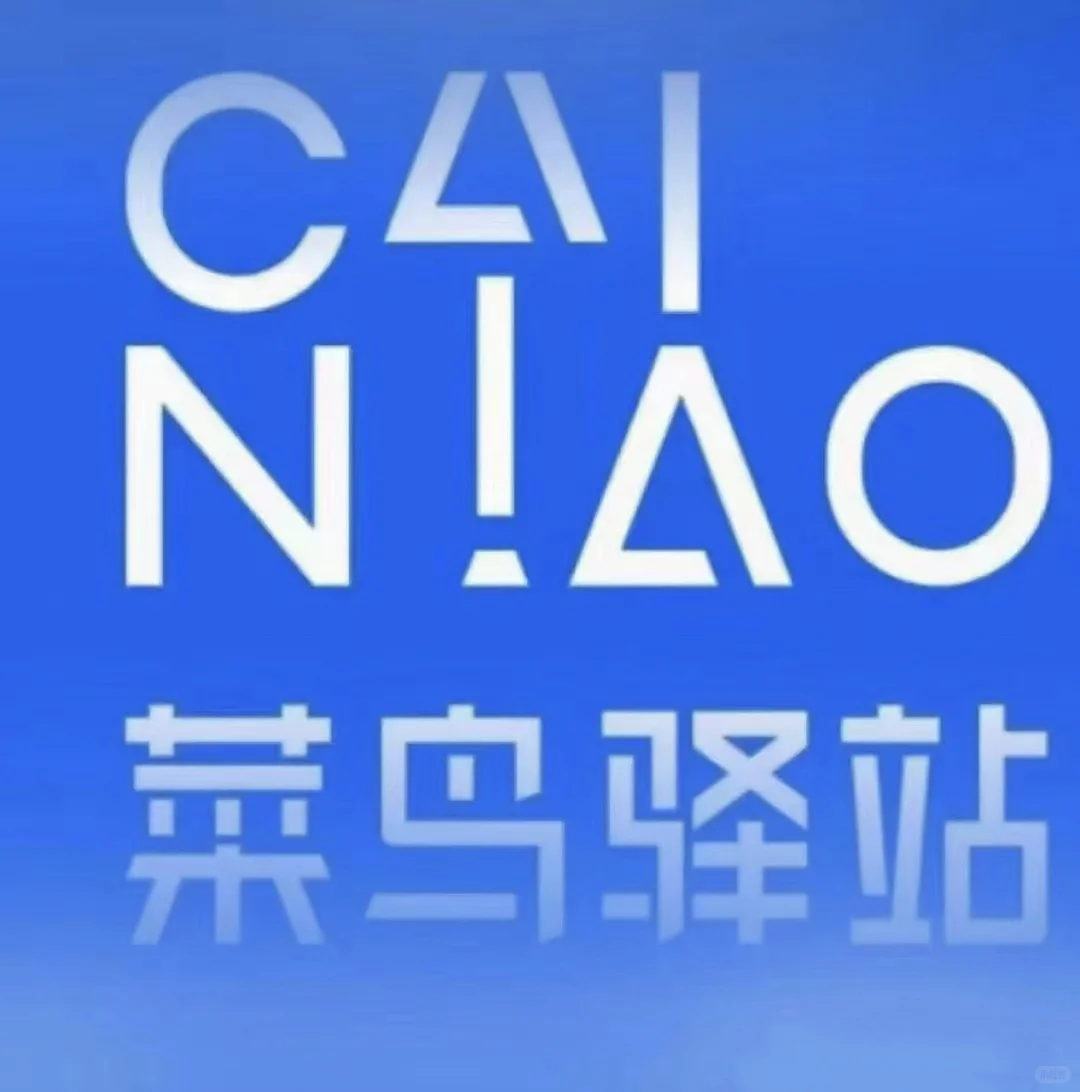 菜鸟驿站求个同事