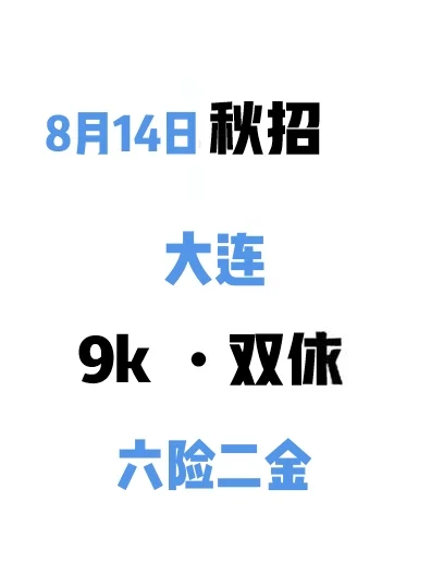 8.14大连秋招多到挑花眼啦🥳