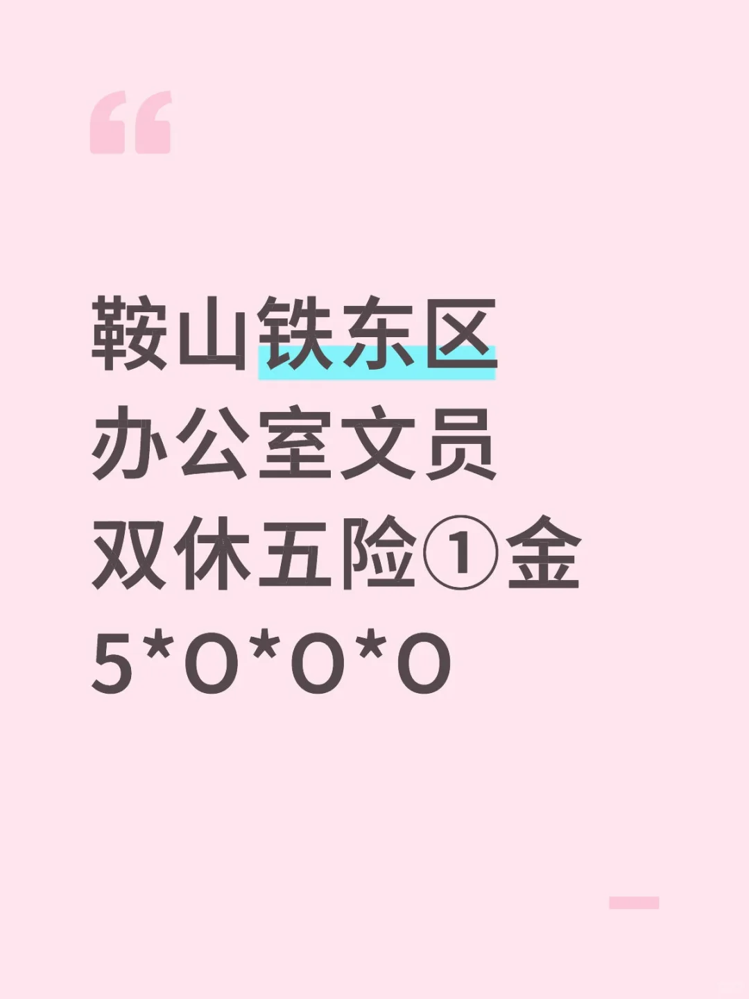 鞍山工作|铁东区办公室文员