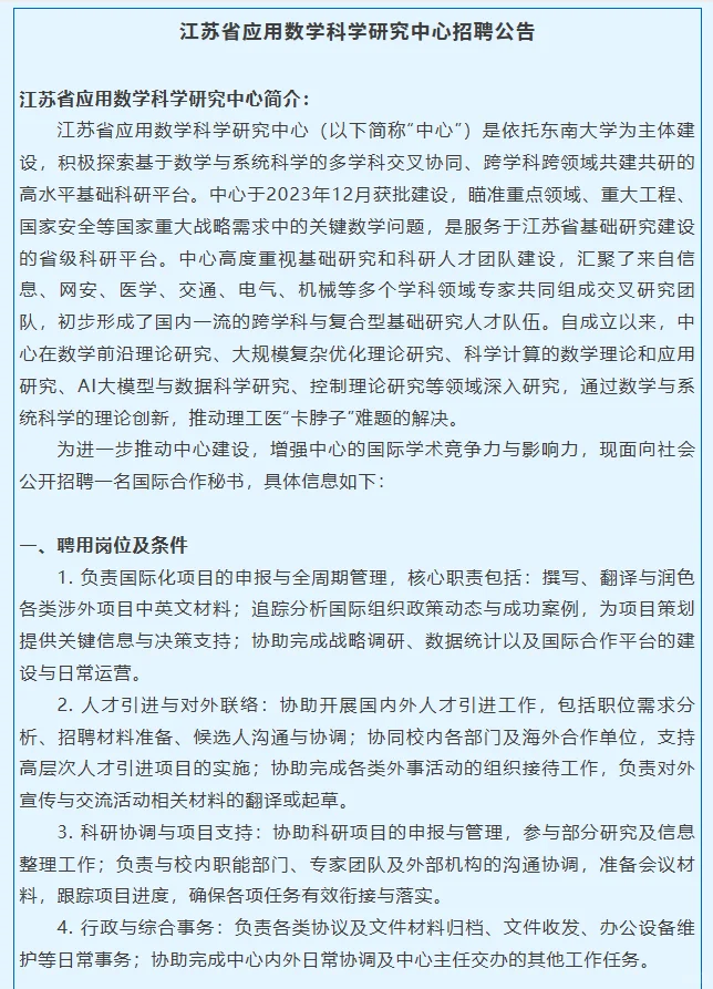 江苏省应用数学研究中心招聘国际合作秘书