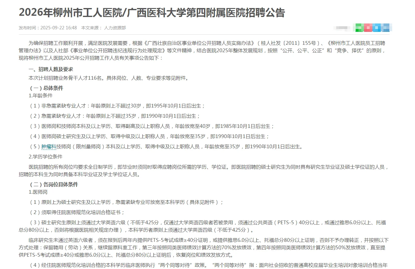2026年柳州市工人医院招聘公告