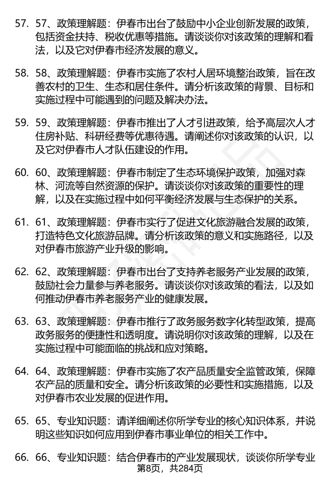 80道伊春市事业单位招聘面试题答案逐字稿